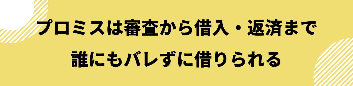 プロミス_審査落ち_誰にもバレずに借りられる