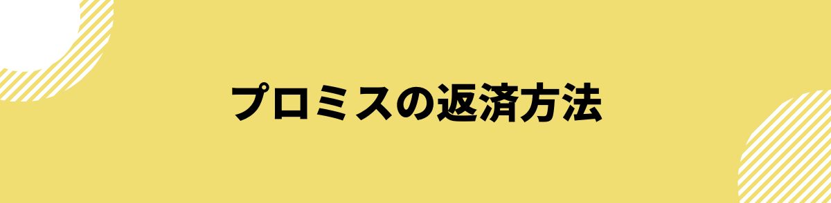 プロミス_審査落ち_プロミスの返済方法