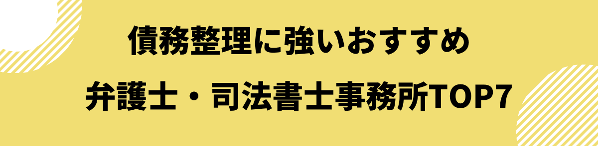 債務整理おすすめ