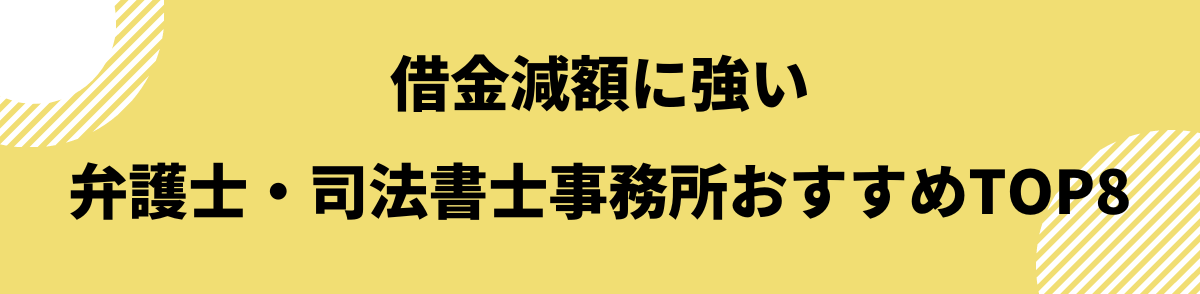 借金減額に強い事務所