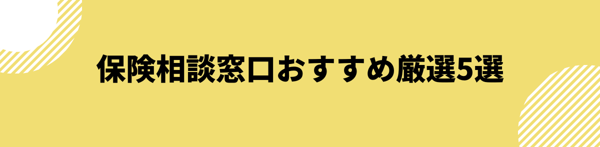 おすすめの保険相談窓口