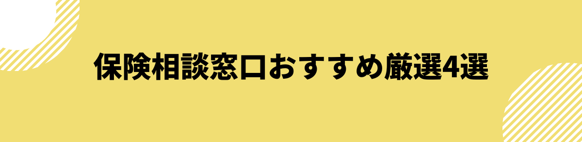 おすすめの保険相談窓口