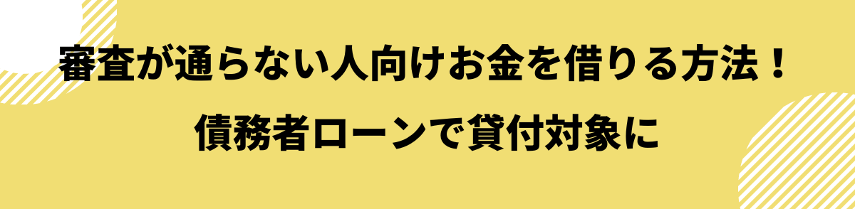 簡単に借りれる_審査に通らない人