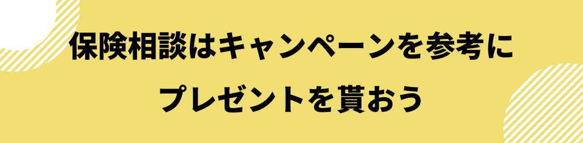 保険相談キャンペーン_まとめ