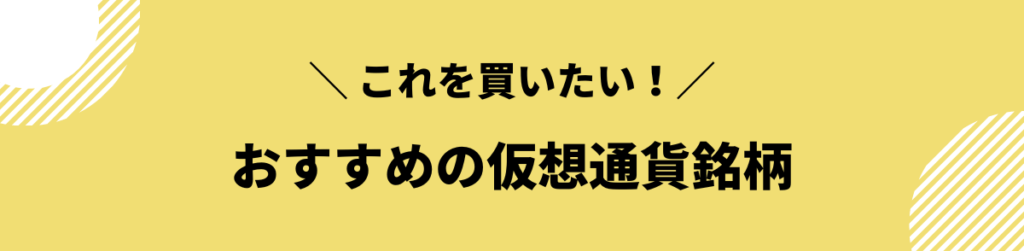 仮想通貨銘柄_おすすめ_ランキング_10選