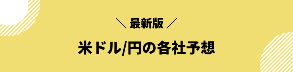 米ドル_円_各社予想