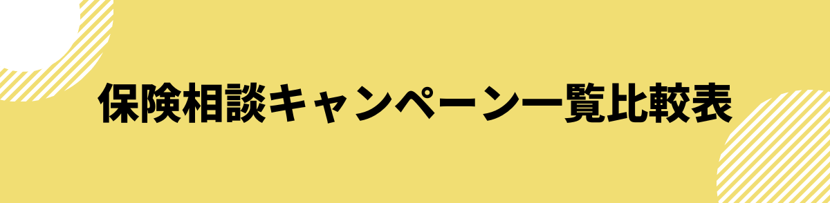 保険相談キャンペーン_比較一覧