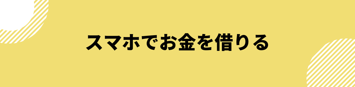 お金を借りる即日_スマホ