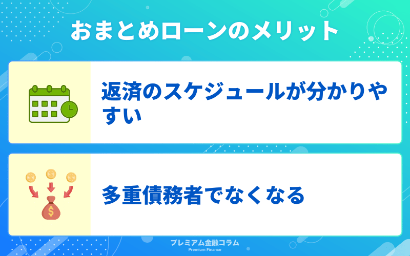 おまとめローンをおすすめするメリット