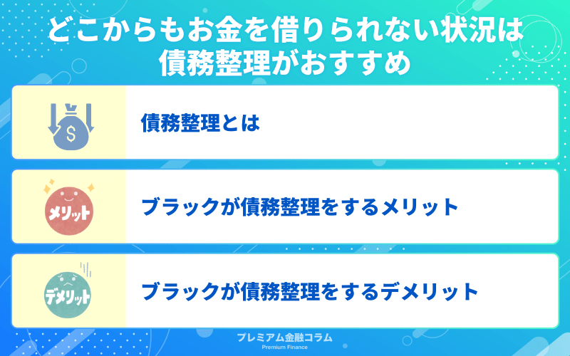 どこからもお金を借りられない状況は債務整理がおすすめ