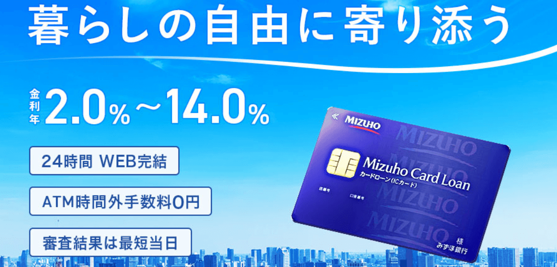 簡単にお金借りれる_みずほ銀行カードローン