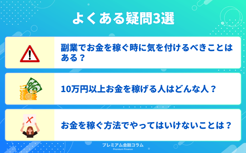 お金を稼ぐ方法に関してよくある疑問3選