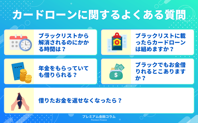 ブラックでも借りられるカードローンに関するよくある質問