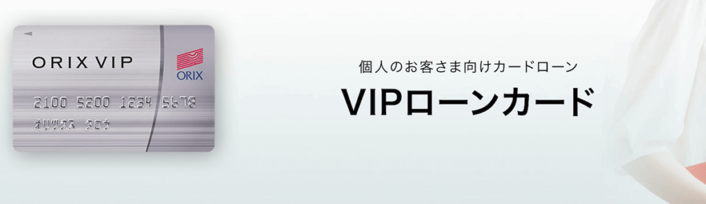 オリックス・クレジットのVIPローンカード