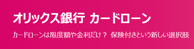 簡単にお金借りれる_オリックス銀行カードローン