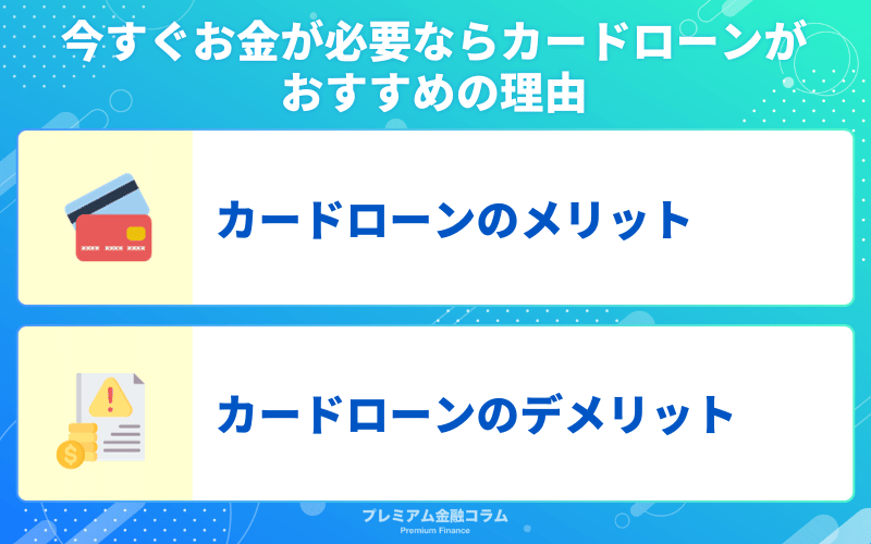 今すぐお金が必要ならカードローンがおすすめの理由