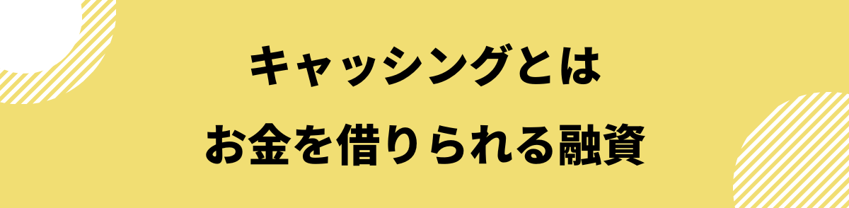 キャッシングおすすめ_キャッシングとは