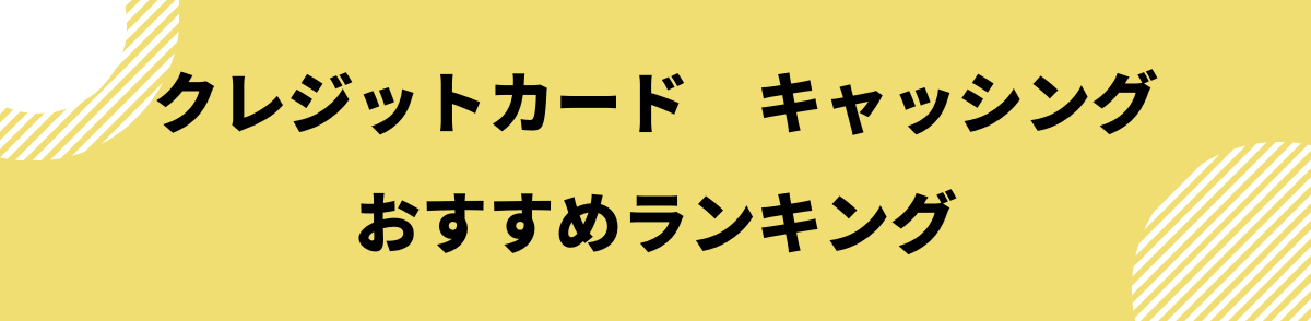 キャッシングおすすめ_クレジットカード