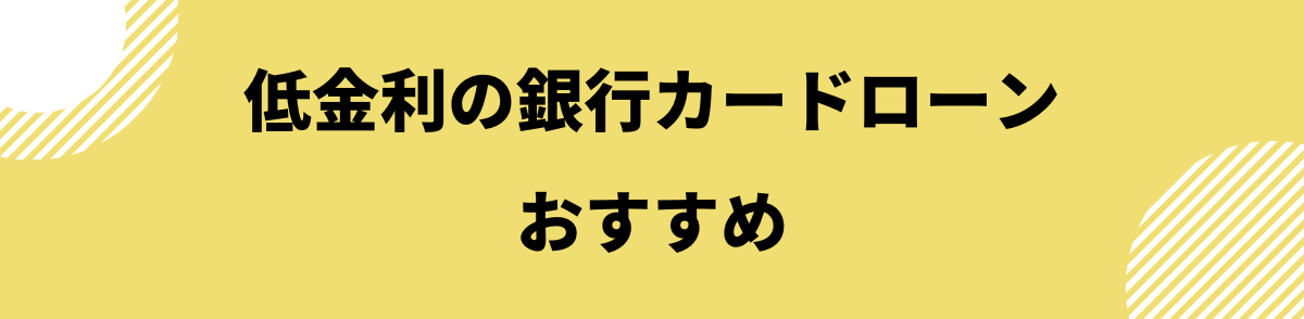 キャッシングおすすめ_銀行カードローン