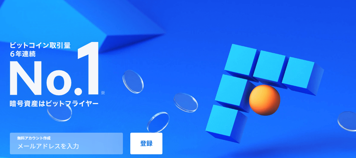 仮想通貨投資_ビットフライヤー