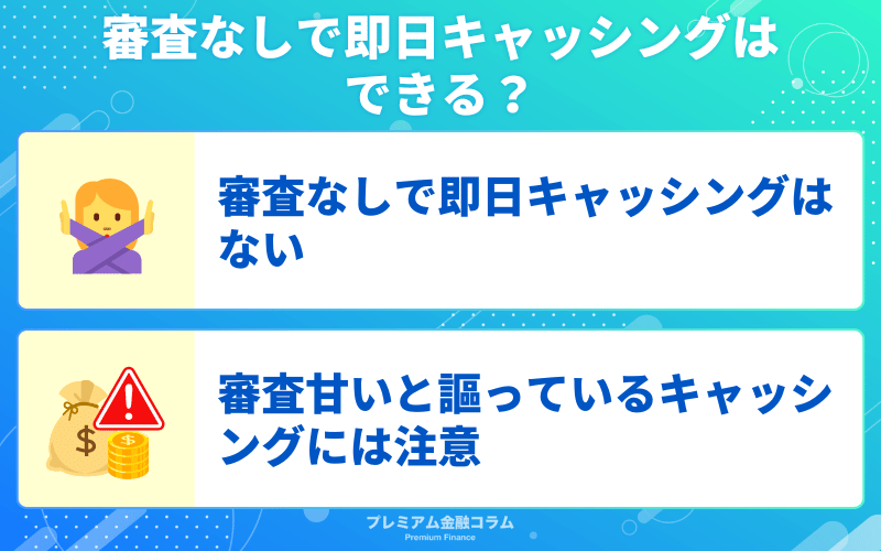 審査なしで即日キャッシングはできる？審査甘いについて