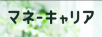 保険相談キャンペーン_マネーキャリア