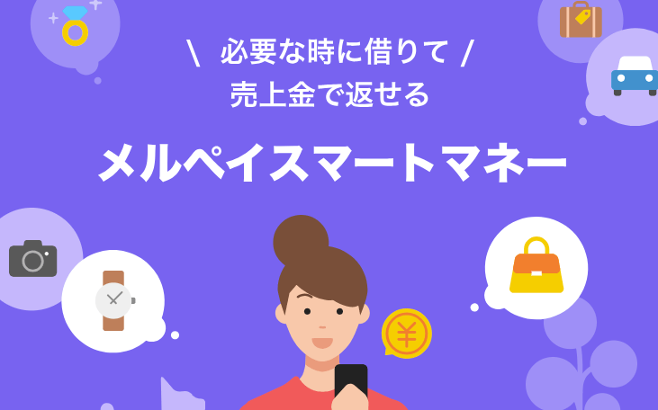 お金を借りる即日_メルペイスマートマネー