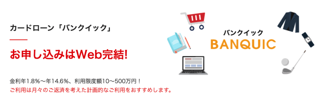 三菱UFJ銀行カードローンバンクイック