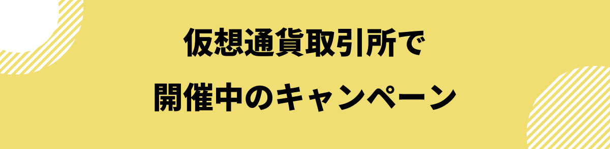 仮想通貨取引所 キャンペーン