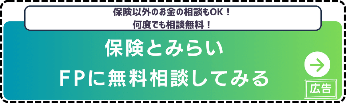 保険とみらい-無料相談