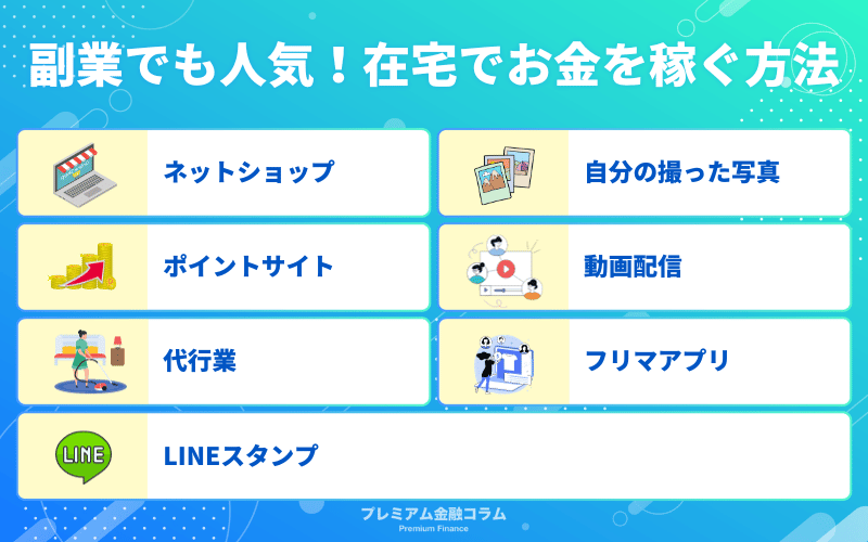 副業でも人気！在宅でお金を稼ぐ方法