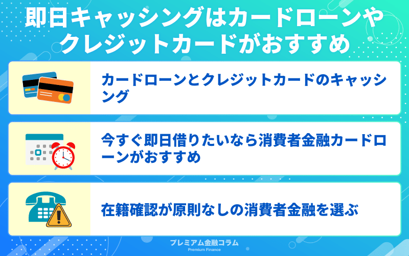 即日キャッシングはカードローンやクレジットカードがおすすめ