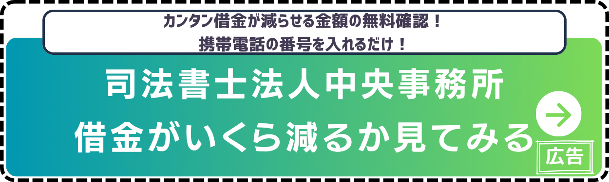 司法書士法人中央事務所-借金減額診断