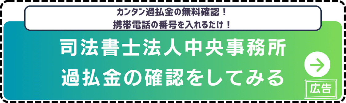 司法書士法人中央事務所-過払金診断