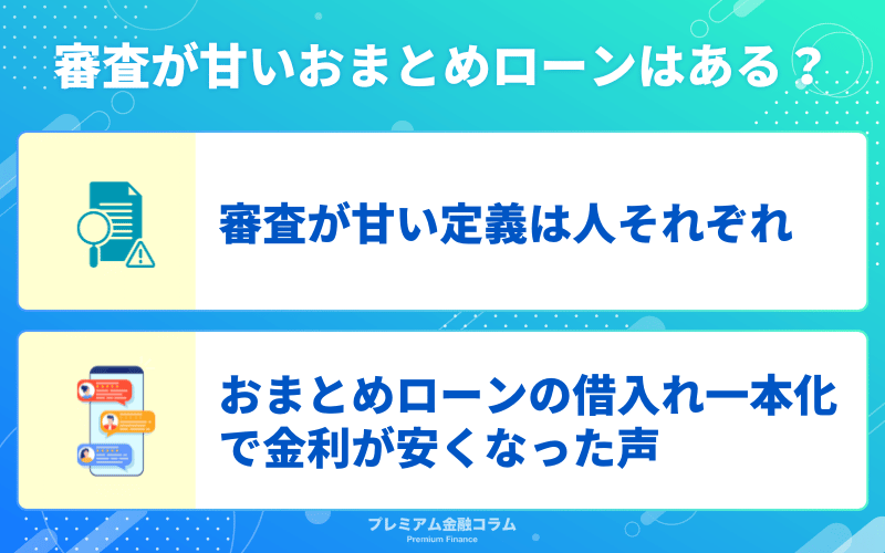 審査が甘いおまとめローンはある？借入れ一本化