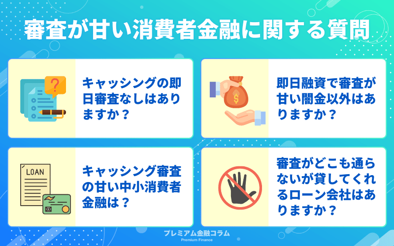 キャッシングの審査が甘い消費者金融に関する質問