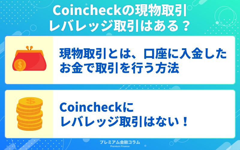 Coincheck（コインチェック）の現物取引！レバレッジ取引はある？