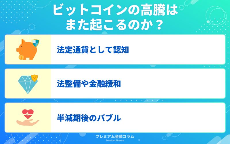 ビットコインの高騰はまた起こるのか？