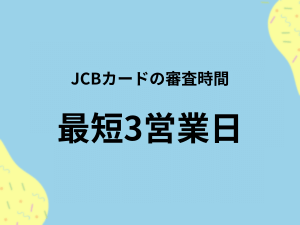 JCBカードの審査時間