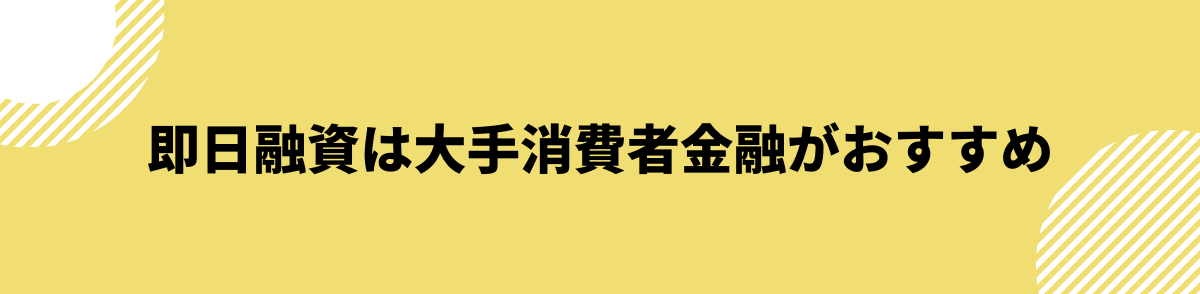 即日融資は大手消費者金融がおすすめ