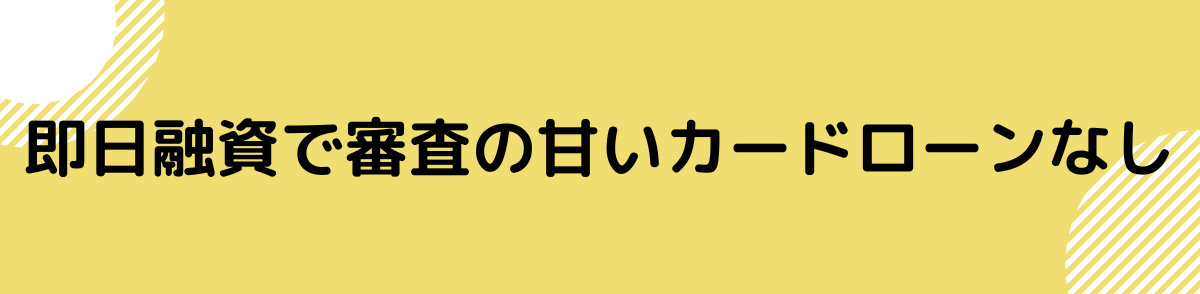 即日融資で審査の甘いカードローンはなし