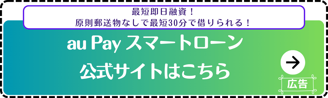 au-Pay-スマートローン-公式サイト