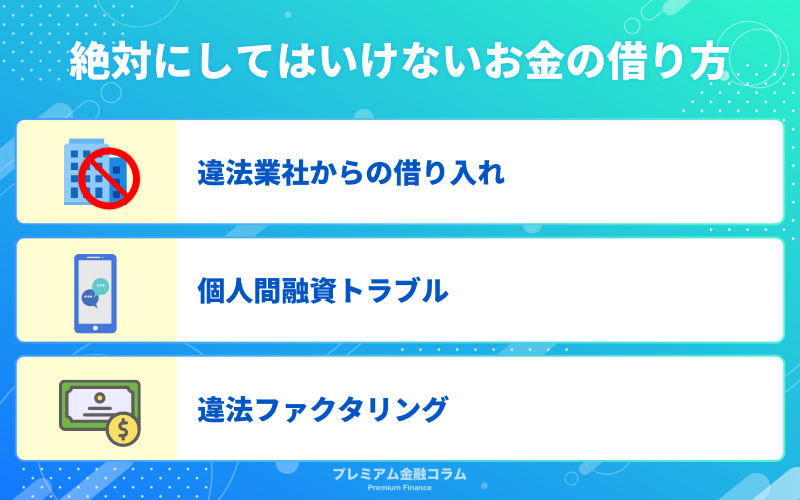 絶対にしてはいけないお金の借り方