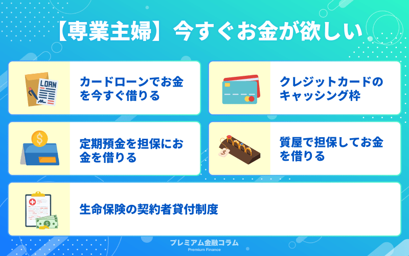 【専業主婦】今すぐお金が欲しい