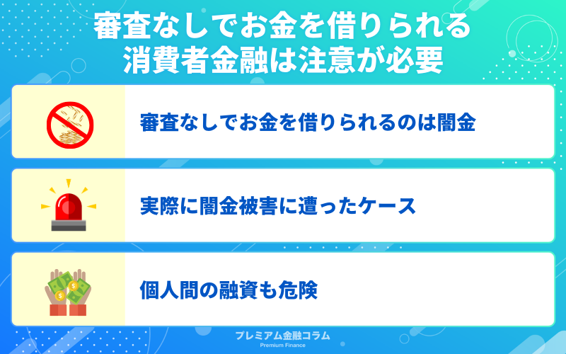 審査なしでお金を借りられる消費者金融は注意が必要