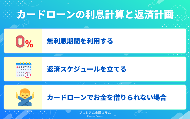 カードローンの利息計算と返済計画