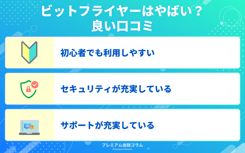 bitFlyer(ビットフライヤー)はやばい？良い口コミ