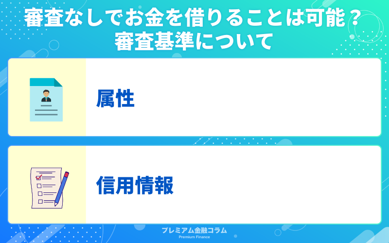 審査なしでお金を借りることは可能？審査基準について