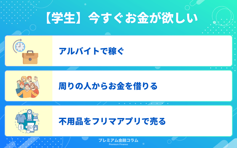 【学生】今すぐお金が欲しい