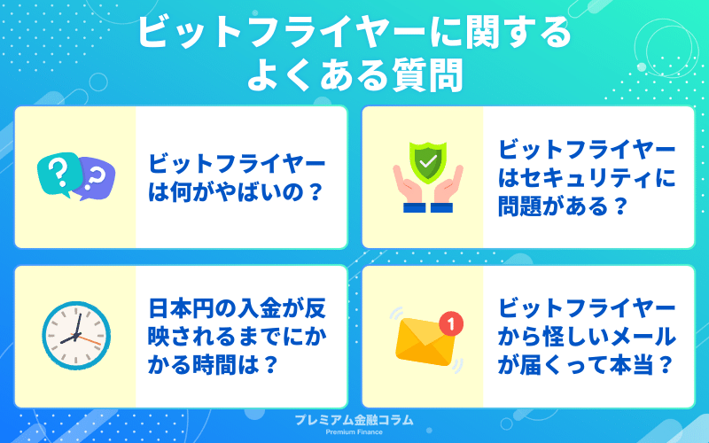 bitFlyer(ビットフライヤー)に関するよくある質問